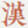 学无止境-汉语大全-021chang.com