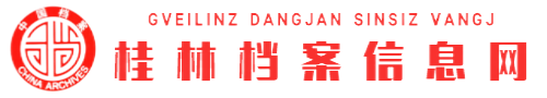 桂林档案信息网