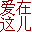 www_caobi--爱在这儿