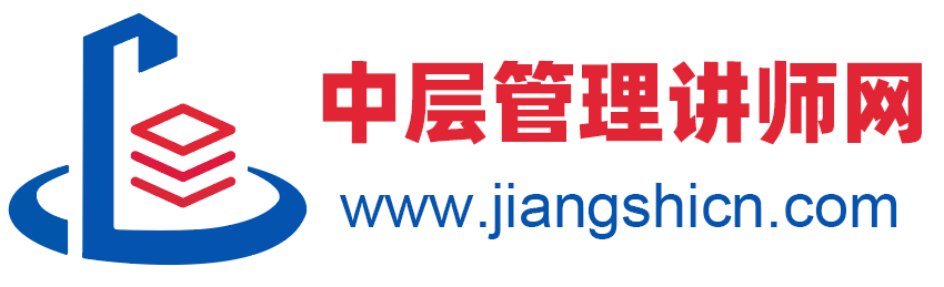 中层管理讲师网 - 专注于为企业提供中层培训讲师、企业中层内训课程、中层线下公开课的培训网站