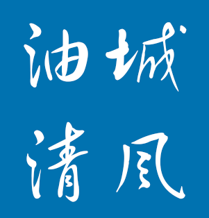 油城清风