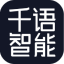 千语智能AI