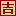 老黄历吉时查询_专业黄历查询平台_吉辰黄历网