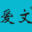 票夹,长尾夹,办公文具,办公室桌面收纳,办公套装,时尚回形针,爱文易成文具有限公司