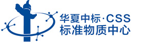 国家标准物质中心