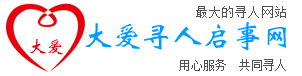 大爱寻人启事网-最大的寻人启事网寻人网寻亲网
