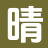 晴岚文学网_新本站精选_全文免费_免费试读