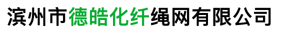 滨州市德皓化纤绳网有限公司