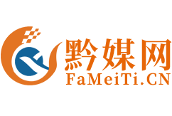 黔优媒体网-新闻媒体资源_软文代写代发|新闻媒体自助发稿平台
