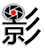 FUN摄影资源站