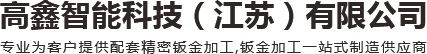 钣金加工厂家_机箱钣金加工-徐州钣金加工-高鑫智能科技