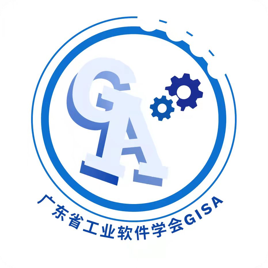 广东省工业软件学会
