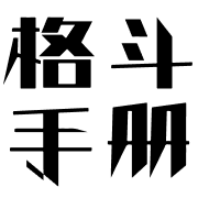 格斗手册后台管理