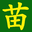 我们只有正宗果苗--苗艺家庭农场