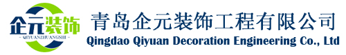 青岛办公室装修设计_青岛写字楼装修设计_青岛厂房车间装修设计_青岛展厅展馆装修设计—青岛企元装饰工程有限公司