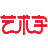 才签旗下·原创手写文字互动学购平台 | 书法单字版权交易，人人可变现