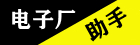 电子厂助手 - 电子厂助手