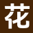 花间书阁_后续全文_无弹窗TXT_免费全文