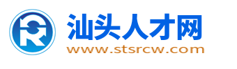 汕头人才网_汕头人才市场招聘网_汕头求职找工作信息【官网】