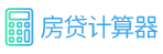 房贷计算器2022_房贷计算器最新2022_房贷计算器