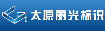标识标牌、指示牌、宣传栏、发光字、灯箱专业制作公司-太原丽光标识设计制作有限公司