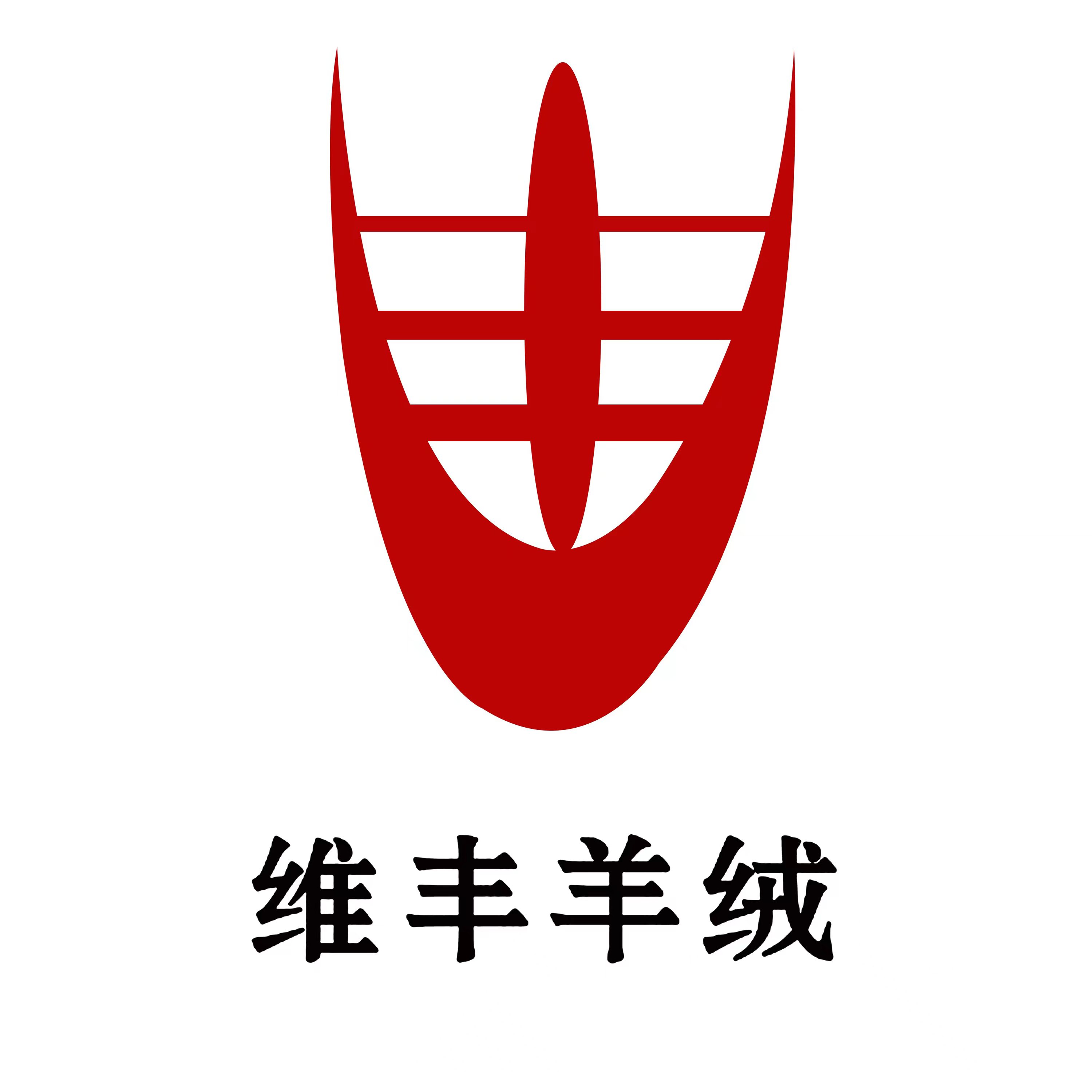 维丰羊绒