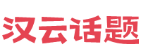 发现独家知识笔记和话题专栏-汉云话题