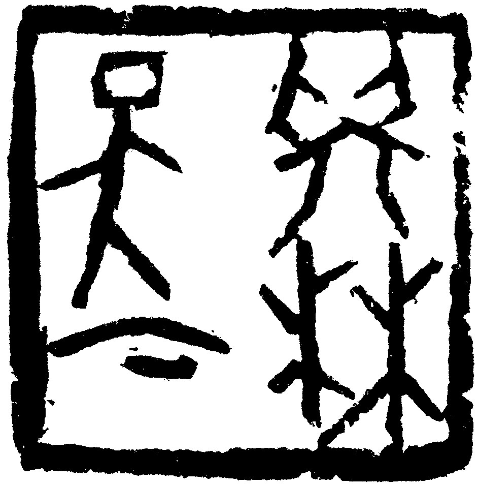 古籍文献学术资源知识服务平台