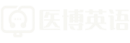 医学考博英语 - 医学考博英语真题 - 小白老师 -医学博士英语 - 医博英语