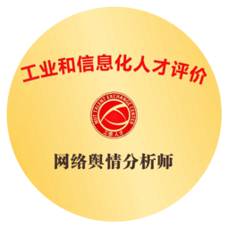 网络舆情分析师证书考试-网络舆情分析师培训基地-网络舆情分析师人才评价 - 网络舆情分析师考培基地