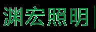 常州渊宏照明  常州宏利达照明
