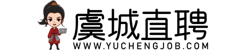 虞城直聘-虞聘网-本地专业求职招聘平台-虞城线上人才市场-虞城最新招聘信息！