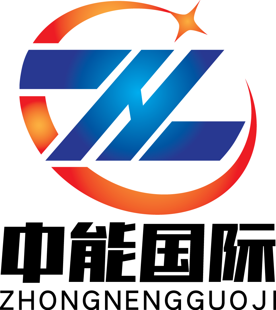 中能集团