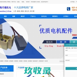 碳刷_刷握_碳刷厂家_刷握厂家_上海丹臻机电科技有限公司