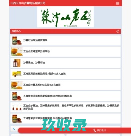 【山西五台山沙棘制品有限公司】-主营：沙棘油 沙棘果油 沙棘籽油 软胶囊 茶 凝胶糖果 护肤品