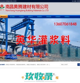 江西灌浆料_南昌灌浆料_江西速凝剂_江西压浆料（剂）-南昌市黄腾建材有限公司