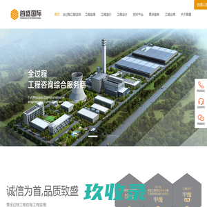 工程咨询-全过程工程咨询-工程监理-工程造价公司-首盛国际