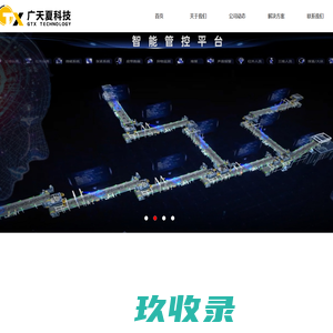 宁夏广天夏科技股份有限公司-重点区域人员安全防护系统_运输皮带组无人值守管理系统_综采工作面智能辅助系统_掘进工作面智能辅助系统