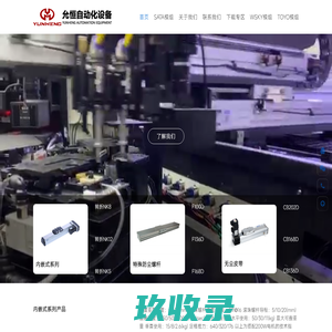 SATA模组-TOYO模组-直线模组-中空旋转平台-滑台-苏州允恒自动化设备有限公司