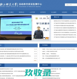 浙江师范大学基础教育质量监测中心