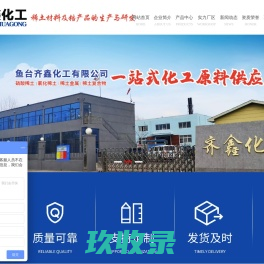 鱼台齐鑫化工有限公司_硝酸稀土,氯化稀土,醋酸稀土,稀土金属,稀土复合物