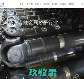 矫平机_整平机_校平机_锯片/钢铁铝厚网板/金属板材矫平机-九重智能