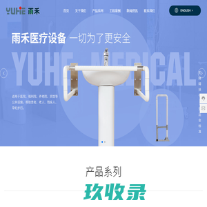 浙江雨禾科技有限公司_防撞扶手_淋浴凳_防撞护角