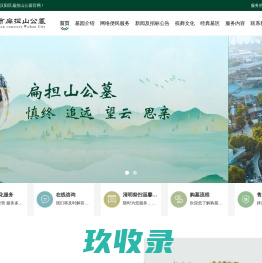 武汉市汉阳区民政局扁担山公墓管理处