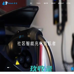 深圳市蔚蓝电动汽车产业服务有限公司-蔚蓝新能源汽车充电站-蔚蓝e充社区充电-蔚蓝充电站投资