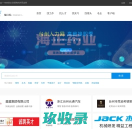 【椒江人力网】椒江人才网,椒江招聘网