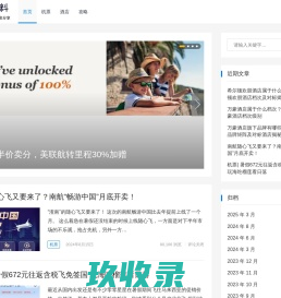 游爆料 – 最快最全的bug价旅行信息分享平台