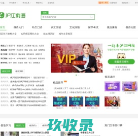 沪江俄语 - 俄语学习网_免费学俄语_俄语入门学习网站