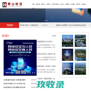 黄山城投集团-科学经营城市 共建美好家园