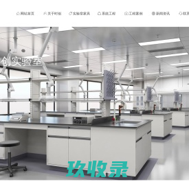 实验室设计_实验室工程_实验室建设_杭州时创实验室科技